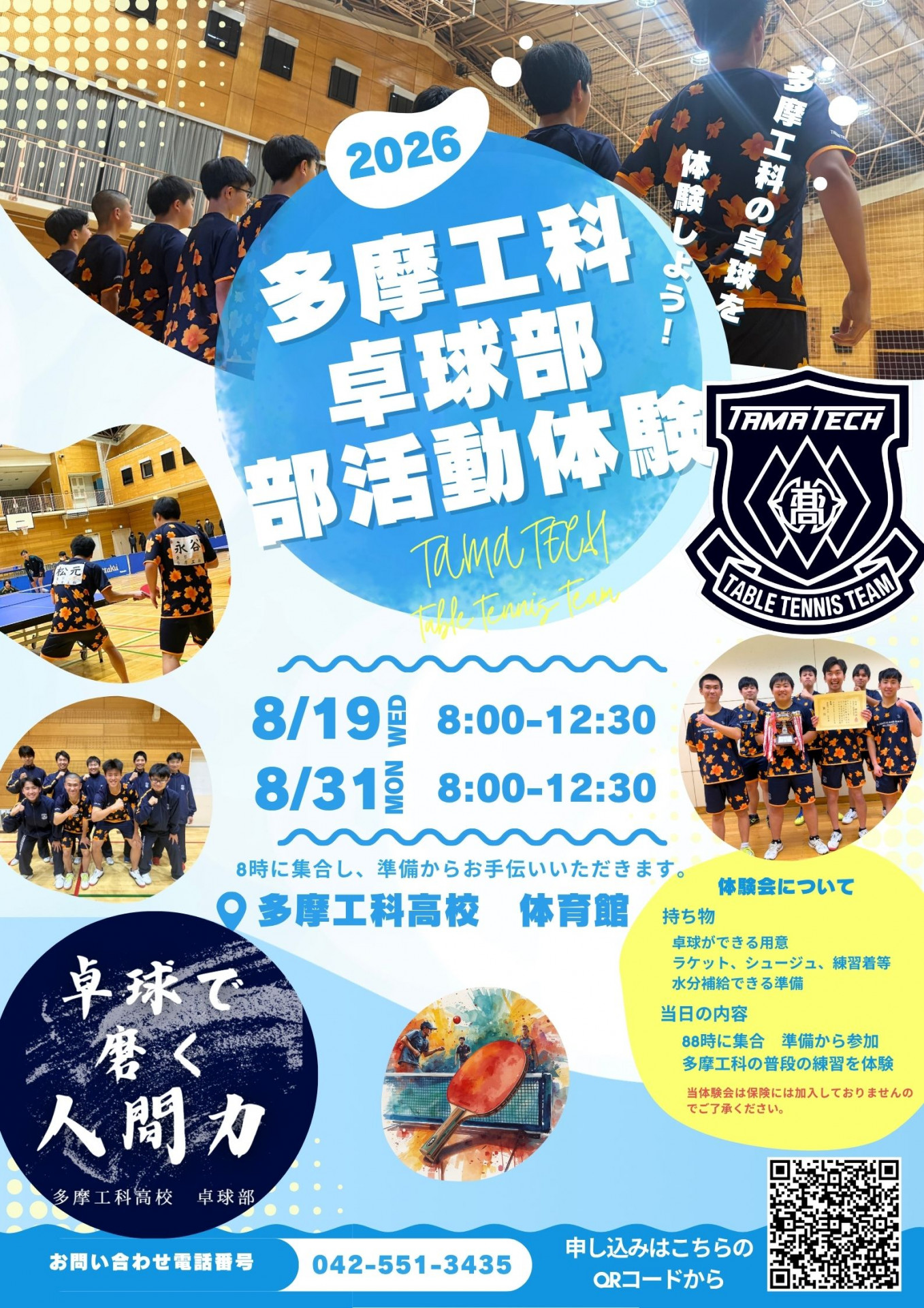 令和8年度　卓球部　夏休み部活動体験申し込み